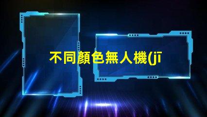 不同顏色無人機(jī)燈珠視覺效果對比, 哪個更亮眼